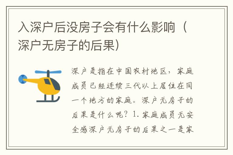 入深戶(hù)后沒(méi)房子會(huì)有什么影響（深戶(hù)無(wú)房子的后果）