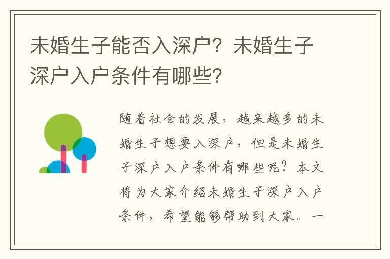 未婚生子能否入深戶？未婚生子深戶入戶條件有哪些？