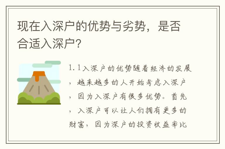 現(xiàn)在入深戶的優(yōu)勢與劣勢，是否合適入深戶？
