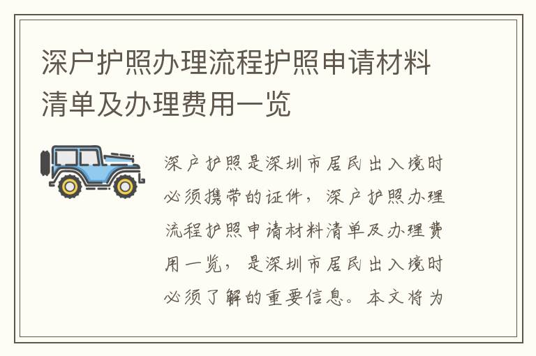 深戶護(hù)照辦理流程護(hù)照申請(qǐng)材料清單及辦理費(fèi)用一覽