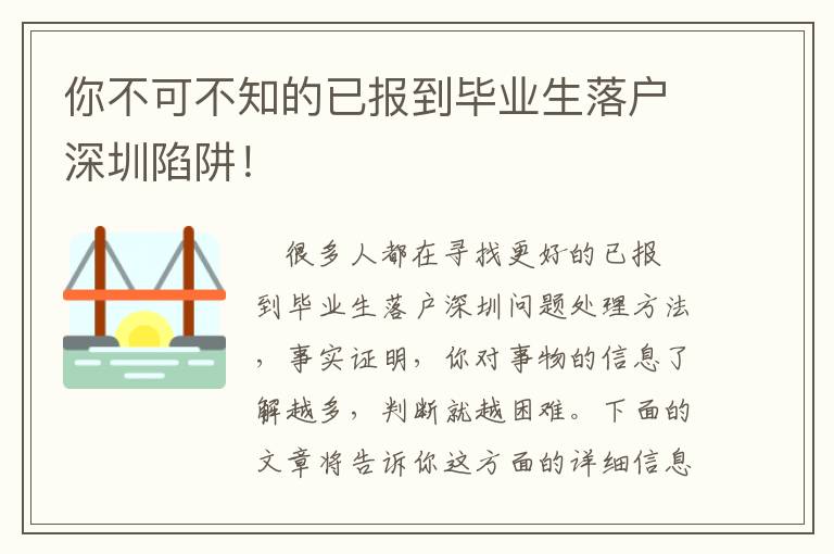 你不可不知的已報到畢業(yè)生落戶深圳陷阱！