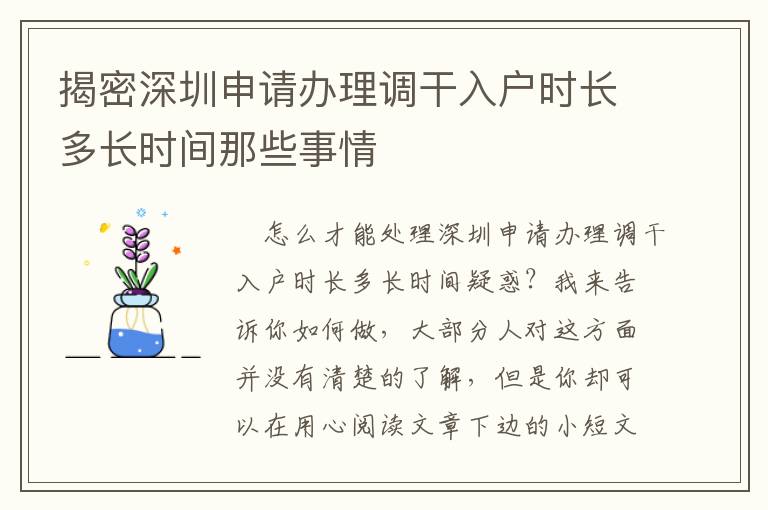揭密深圳申請(qǐng)辦理調(diào)干入戶時(shí)長(zhǎng)多長(zhǎng)時(shí)間那些事情