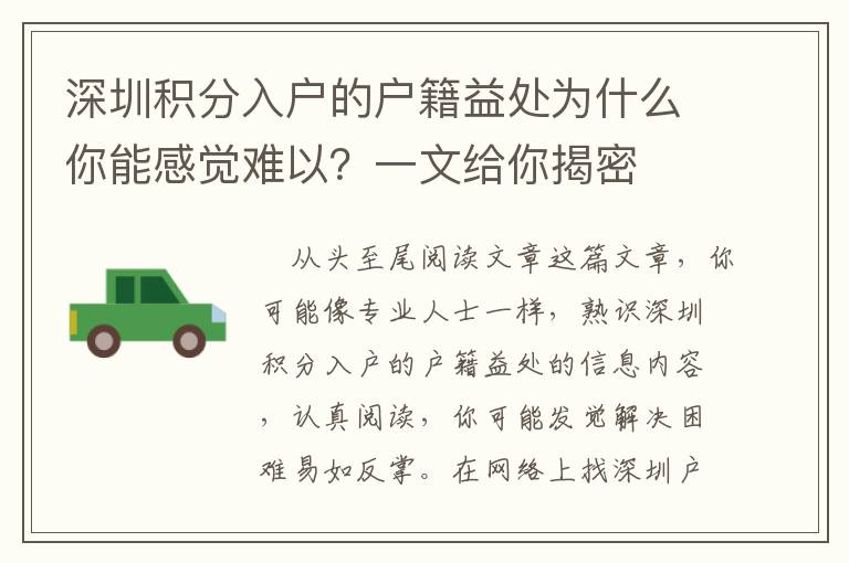 深圳積分入戶的戶籍益處為什么你能感覺難以？一文給你揭密