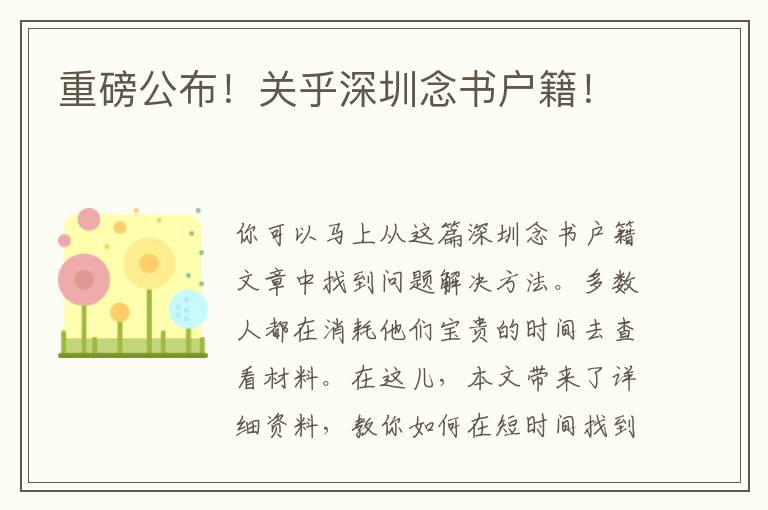 重磅公布！關乎深圳念書戶籍！