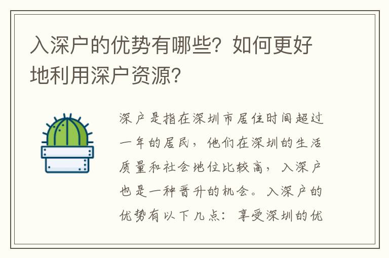 入深戶的優勢有哪些？如何更好地利用深戶資源？