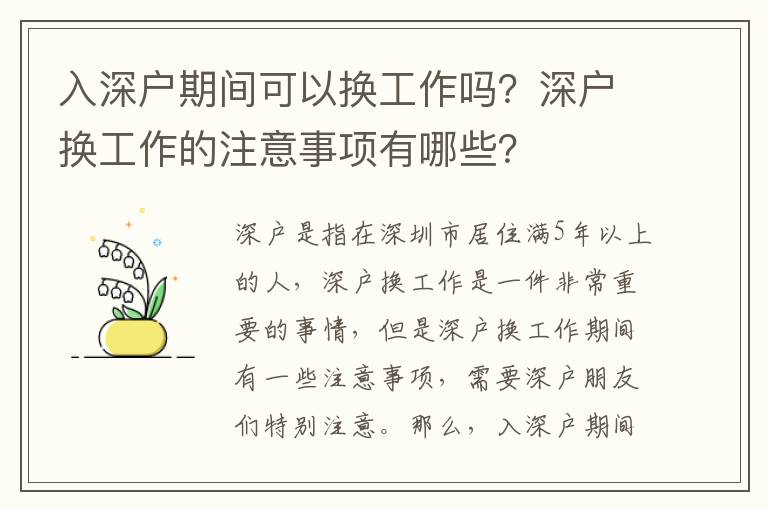 入深戶期間可以換工作嗎？深戶換工作的注意事項有哪些？