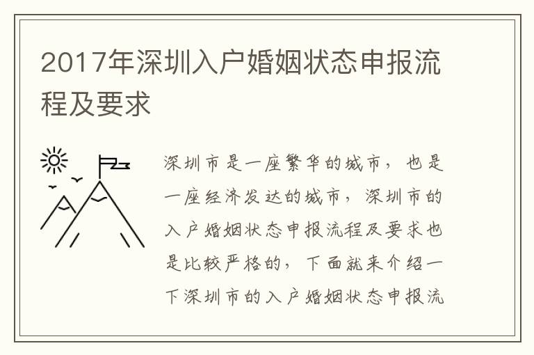 2017年深圳入戶婚姻狀態(tài)申報流程及要求