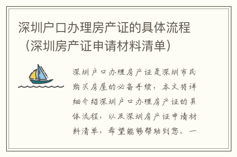 深圳戶口辦理房產(chǎn)證的具體流程（深圳房產(chǎn)證申請(qǐng)材料清單）