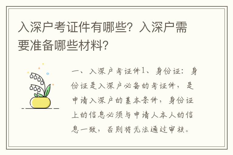 入深戶考證件有哪些？入深戶需要準備哪些材料？