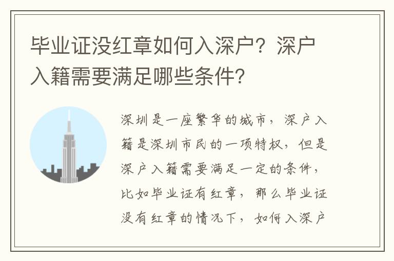 畢業(yè)證沒紅章如何入深戶？深戶入籍需要滿足哪些條件？
