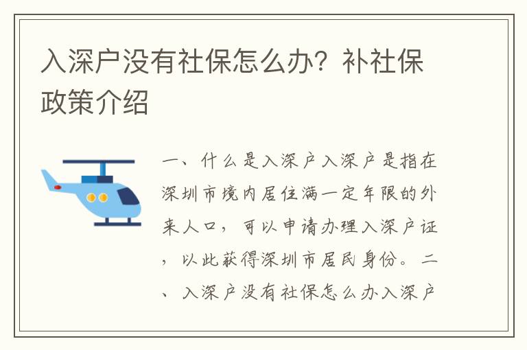 入深戶沒有社保怎么辦？補(bǔ)社保政策介紹
