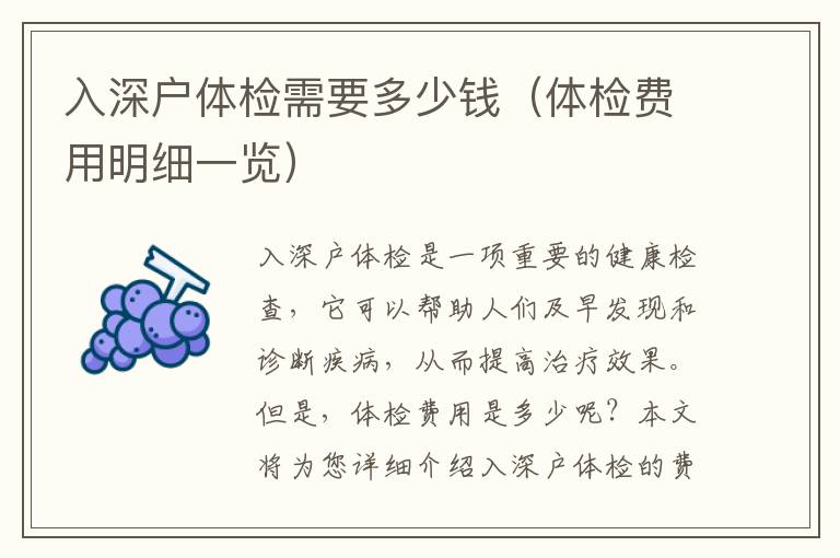 入深戶體檢需要多少錢(qián)（體檢費(fèi)用明細(xì)一覽）