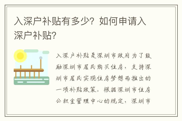 入深戶補(bǔ)貼有多少？如何申請(qǐng)入深戶補(bǔ)貼？