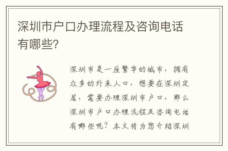 深圳市戶口辦理流程及咨詢電話有哪些？