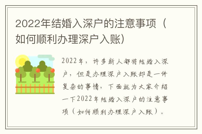 2022年結(jié)婚入深戶的注意事項(xiàng)（如何順利辦理深戶入賬）