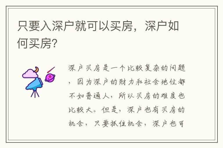 只要入深戶(hù)就可以買(mǎi)房，深戶(hù)如何買(mǎi)房？