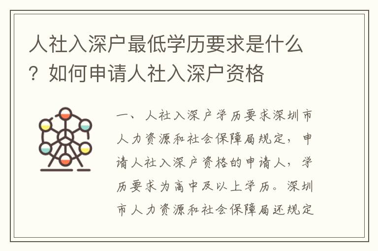 人社入深戶最低學(xué)歷要求是什么？如何申請人社入深戶資格