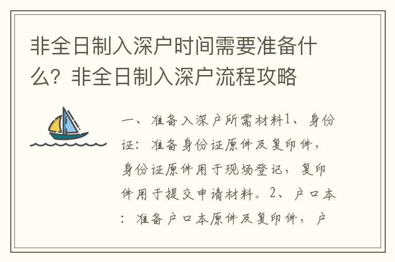 非全日制入深戶時間需要準備什么？非全日制入深戶流程攻略