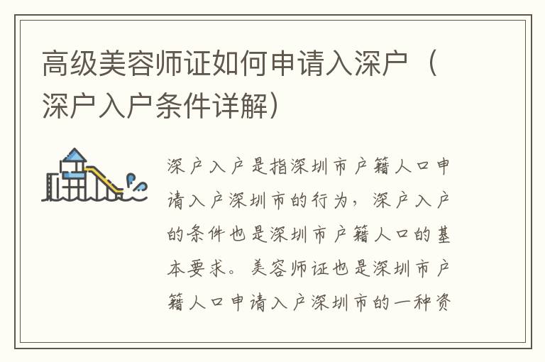 高級(jí)美容師證如何申請(qǐng)入深戶（深戶入戶條件詳解）