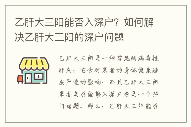 乙肝大三陽(yáng)能否入深戶？如何解決乙肝大三陽(yáng)的深戶問(wèn)題
