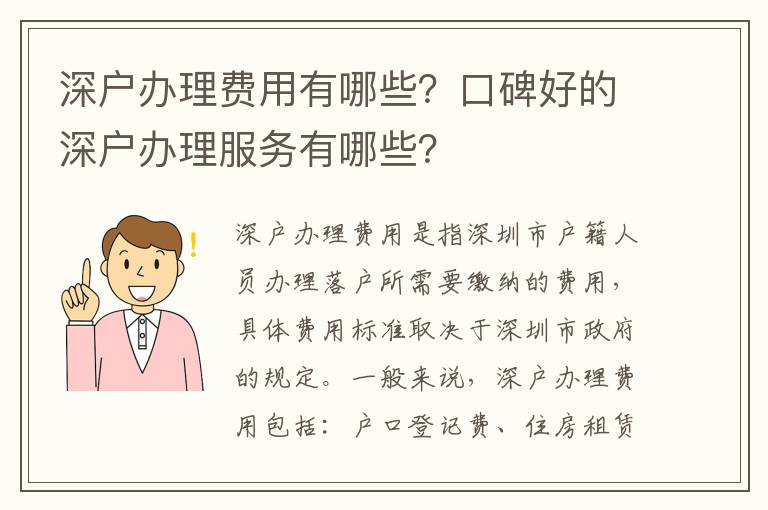 深戶辦理費用有哪些？口碑好的深戶辦理服務有哪些？