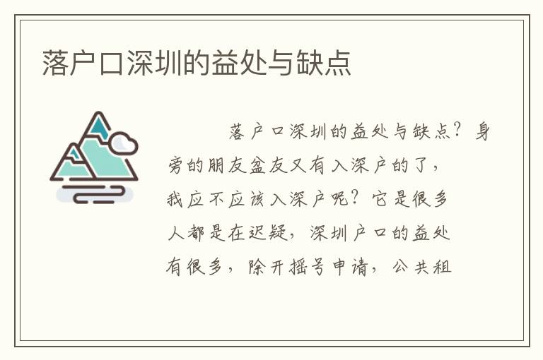 落戶口深圳的益處與缺點(diǎn)
