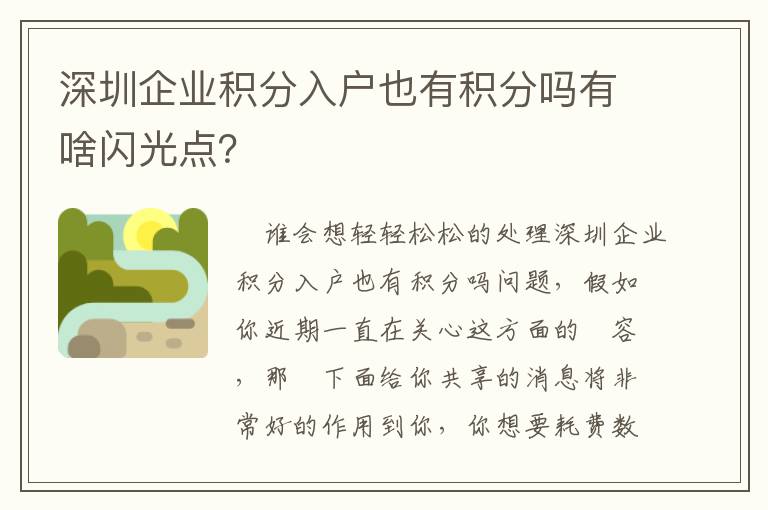 深圳企業(yè)積分入戶也有積分嗎有啥閃光點(diǎn)？