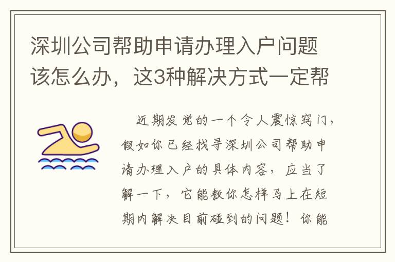 深圳公司幫助申請(qǐng)辦理入戶問題該怎么辦，這3種解決方式一定幫上您！