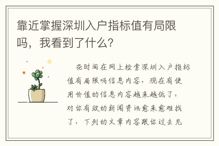 靠近掌握深圳入戶指標值有局限嗎，我看到了什么？