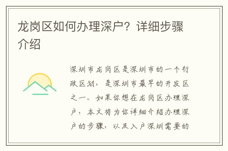 龍崗區如何辦理深戶？詳細步驟介紹