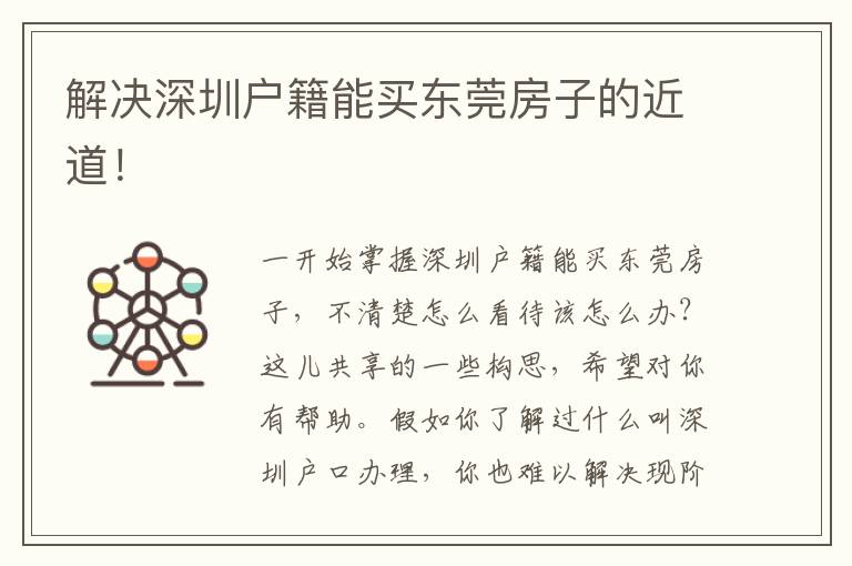 解決深圳戶籍能買東莞房子的近道！