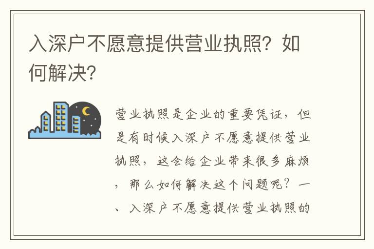 入深戶不愿意提供營業執照？如何解決？