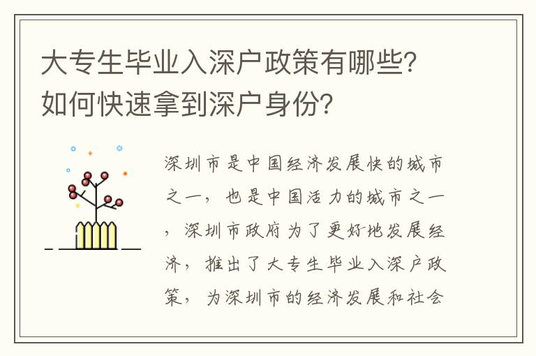 大專生畢業(yè)入深戶政策有哪些？如何快速拿到深戶身份？