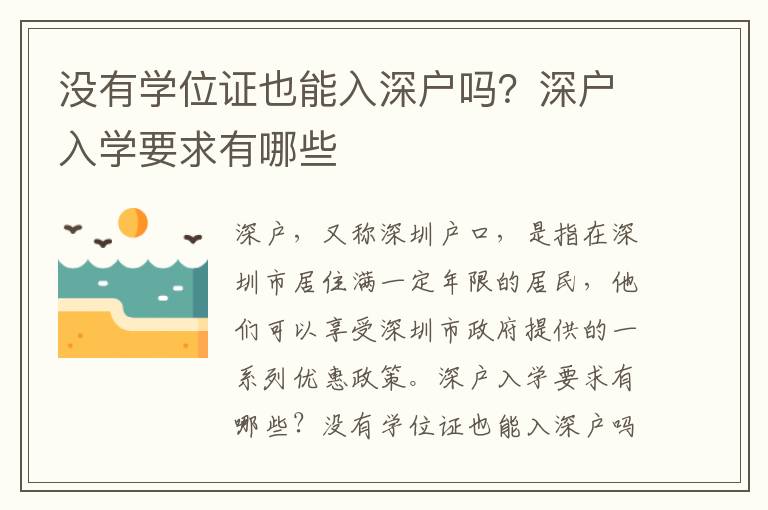 沒有學(xué)位證也能入深戶嗎？深戶入學(xué)要求有哪些