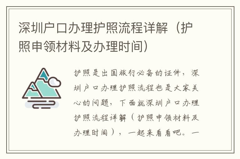 深圳戶(hù)口辦理護(hù)照流程詳解（護(hù)照申領(lǐng)材料及辦理時(shí)間）