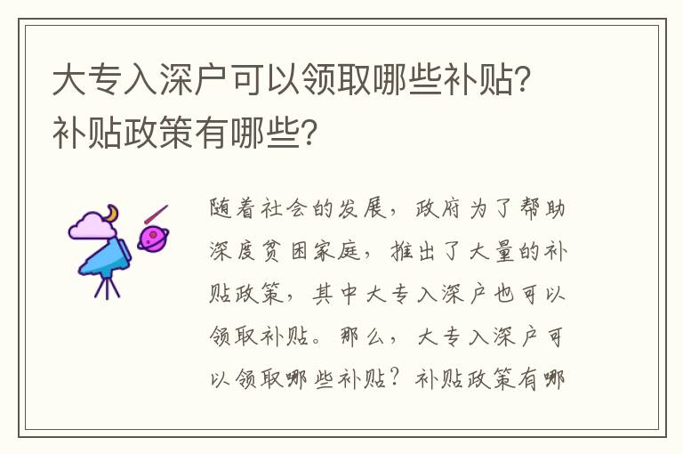 大專入深戶可以領(lǐng)取哪些補(bǔ)貼？補(bǔ)貼政策有哪些？