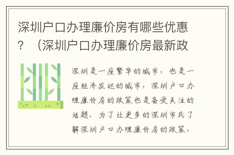 深圳戶口辦理廉價房有哪些優(yōu)惠？（深圳戶口辦理廉價房最新政策匯總）
