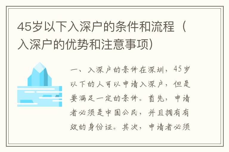 45歲以下入深戶的條件和流程（入深戶的優(yōu)勢和注意事項）