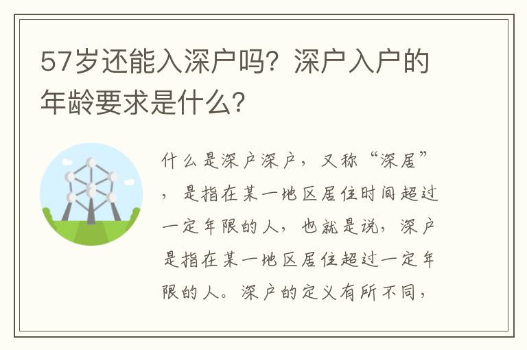 57歲還能入深戶嗎？深戶入戶的年齡要求是什么？