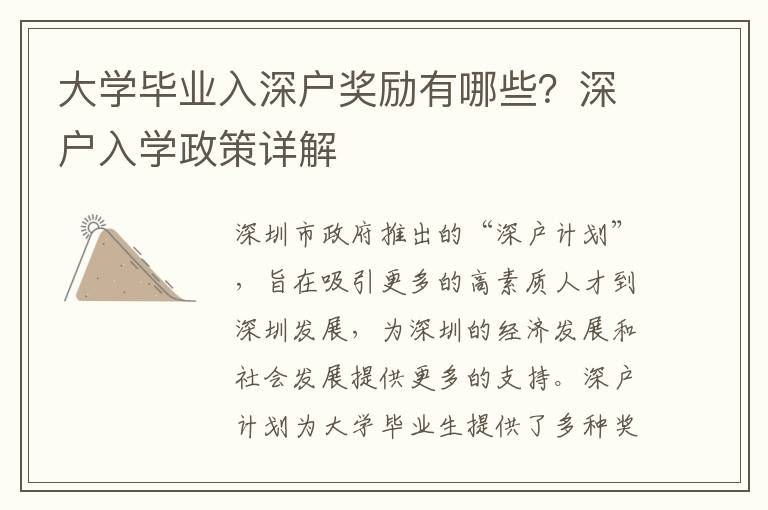 大學(xué)畢業(yè)入深戶獎勵有哪些？深戶入學(xué)政策詳解