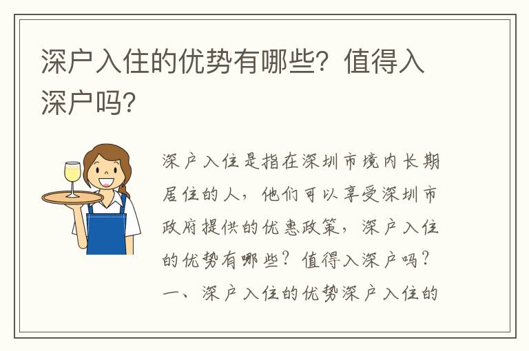 深戶入住的優(yōu)勢(shì)有哪些？值得入深戶嗎？