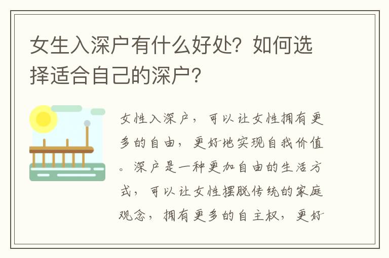 女生入深戶有什么好處？如何選擇適合自己的深戶？
