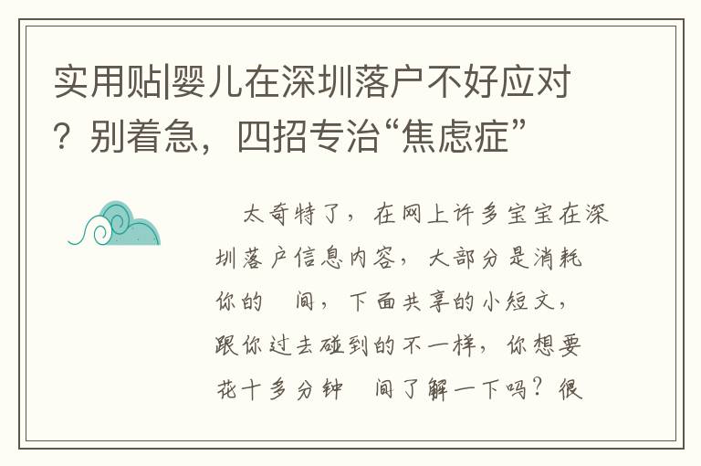 實用貼|嬰兒在深圳落戶不好應對？別著急，四招專治“焦慮癥”