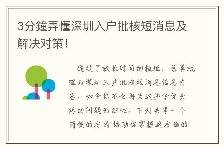 3分鐘弄懂深圳入戶(hù)批核短消息及解決對(duì)策！