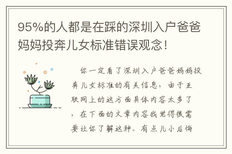 95%的人都是在踩的深圳入戶(hù)爸爸媽媽投奔兒女標(biāo)準(zhǔn)錯(cuò)誤觀念！