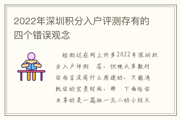 2022年深圳積分入戶評(píng)測存有的四個(gè)錯(cuò)誤觀念