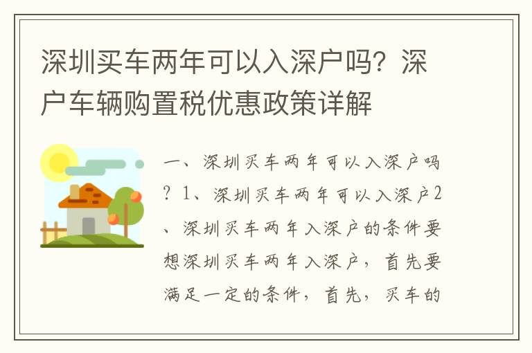 深圳買車兩年可以入深戶嗎？深戶車輛購置稅優(yōu)惠政策詳解
