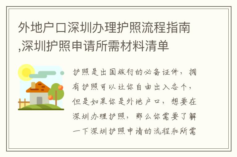 外地戶口深圳辦理護(hù)照流程指南,深圳護(hù)照申請(qǐng)所需材料清單