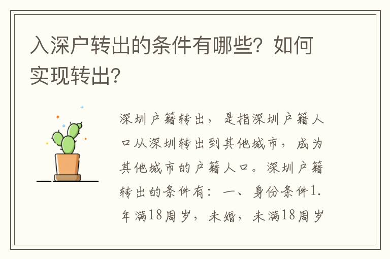 入深戶轉(zhuǎn)出的條件有哪些？如何實(shí)現(xiàn)轉(zhuǎn)出？
