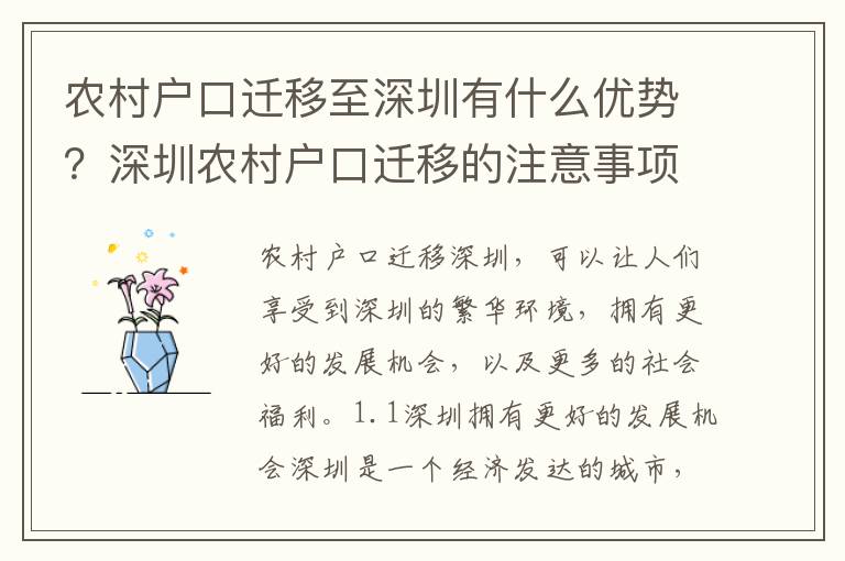 農村戶口遷移至深圳有什么優(yōu)勢？深圳農村戶口遷移的注意事項有哪些？